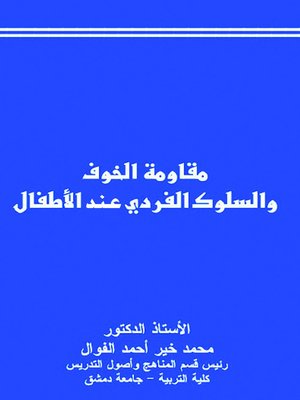 cover image of مقاومة الخوف والسلوك الفردي عند الأطفال